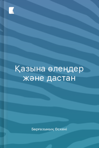 Қазына: өлеңдер және дастан